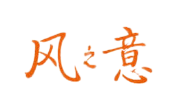 风之意