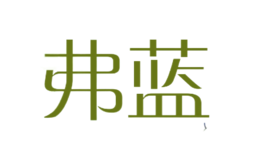 弗蓝Fulan