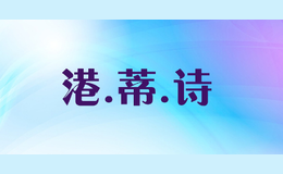 港.蒂.诗