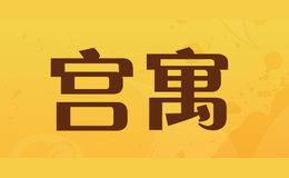 宫寓