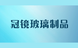 冠镜玻璃制品