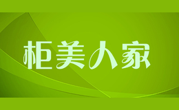 柜美人家