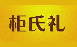 柜氏礼