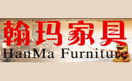 翰玛家具HAN MA FURNITURE