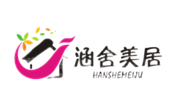 涵舍美居