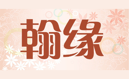 翰缘