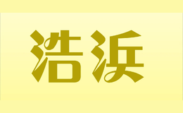 浩浜
