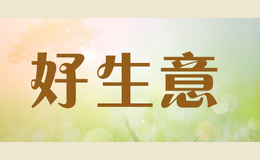 好生意