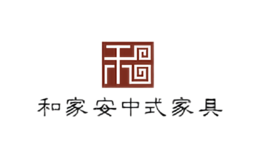 和家安