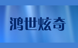 鸿世炫奇