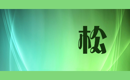歡樂松