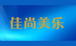 佳尚美乐