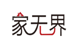 家无界