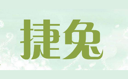 捷兔
