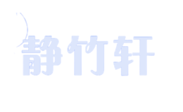 静竹轩