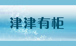 津津有柜