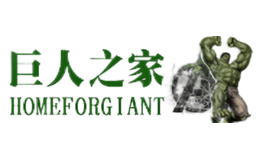 巨人之家HOMEFORGIANT