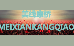 美线康桥MEIXIANKANGQIAO