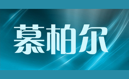 慕柏尔