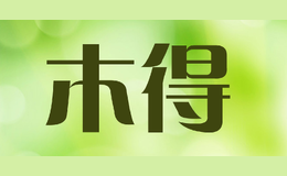 木得MU DE