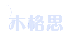 木格思