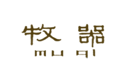 牧器