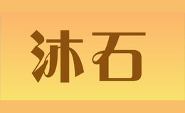 沐石