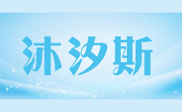 沐汐斯