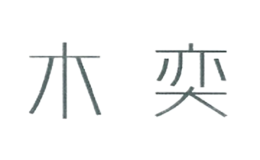 木奕