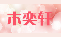 木奕轩