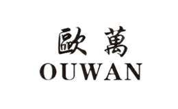 欧万OUWAN