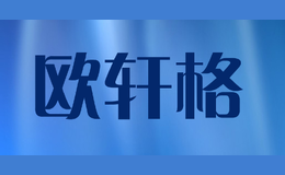 欧轩格