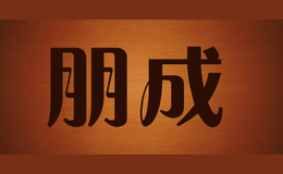 朋成
