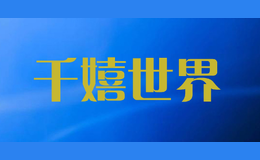 千嬉世界