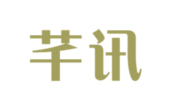 芊讯