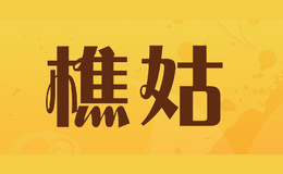 樵姑