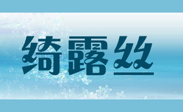 绮露丝