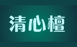 清心檀