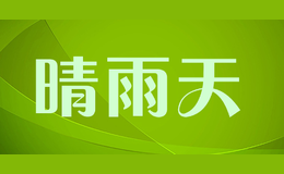 晴雨天