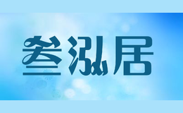 叁泓居