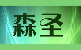 森圣sensheng