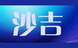 沙吉