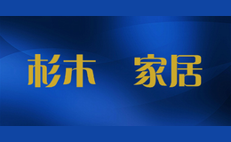 杉木嶺家居