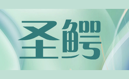 圣鳄