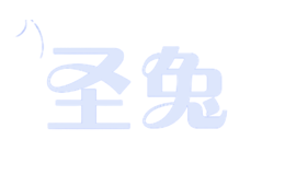 圣兔