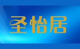 圣怡居