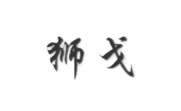 獅戈