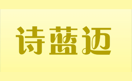 诗蓝迈