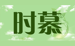 时慕
