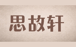 思故轩SIGUXUAN